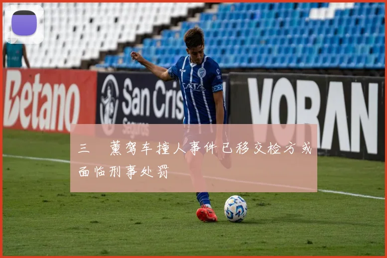 三笘薰驾车撞人事件已移交检方或面临刑事处罚