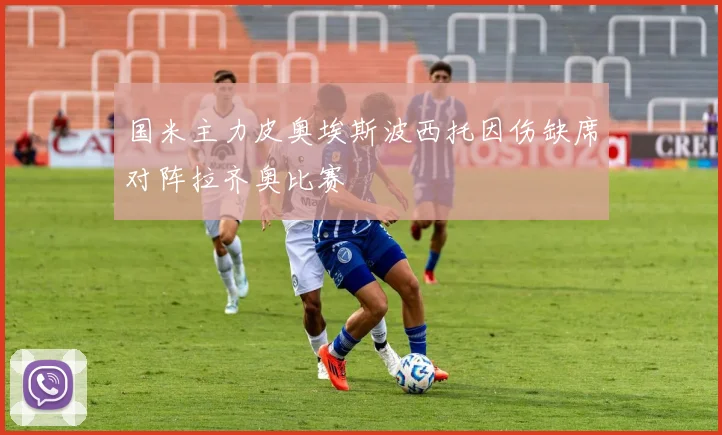 国米主力皮奥埃斯波西托因伤缺席对阵拉齐奥比赛