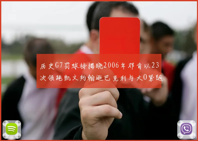 历史G7罚球榜揭晓2006年邓肯以23次领跑凯文约翰逊巴克利与大O紧随其后