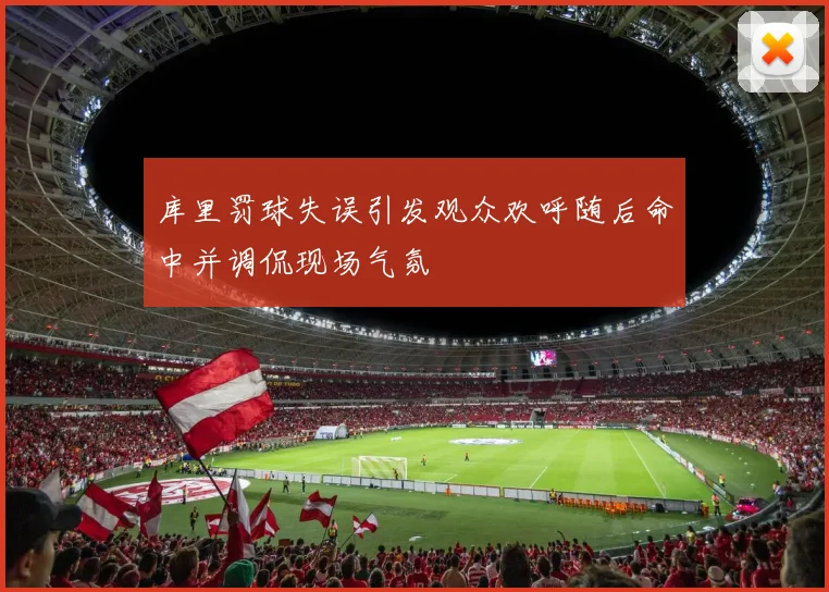 库里罚球失误引发观众欢呼随后命中并调侃现场气氛