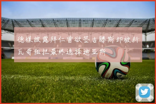 德媒披露拜仁曾欲签吉滕斯却被科瓦奇阻拦最终选择迪亚斯